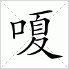 汉字 嗄