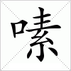 汉字 嗉