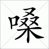 汉字 嗓