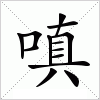 汉字 嗔