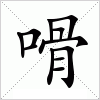 汉字 嗗