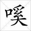 汉字 嗘