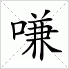 汉字 嗛