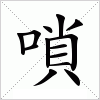 汉字 嗩