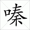 汉字 嗪