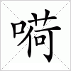 汉字 嗬