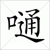 汉字 嗵