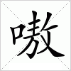 汉字 嗷