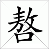 汉字 嗸