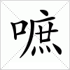 汉字 嗻