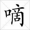 汉字 嘀