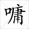 汉字 嘃