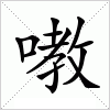 汉字 嘋