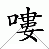 汉字 嘍