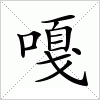 汉字 嘎