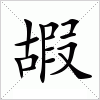 汉字 嘏