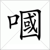 汉字 嘓