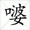 汉字 嘙