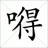 汉字 嘚