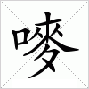 汉字 嘜