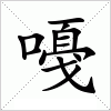 汉字 嘠