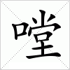 汉字 嘡