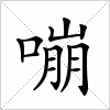 汉字 嘣