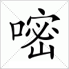 汉字 嘧