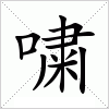 汉字 嘨