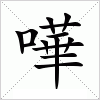 汉字 嘩