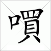 汉字 嘪