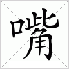 汉字 嘴