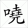 汉字 嘵