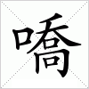 汉字 嘺