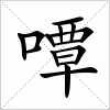 汉字 嘾