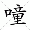 汉字 噇