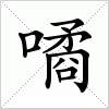 汉字 噊