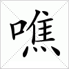 汉字 噍