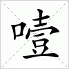 汉字 噎