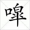 汉字 噑