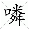 汉字 噒