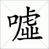 汉字 噓