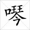 汉字 噖