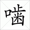 汉字 噛