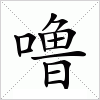 汉字 噜