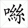 汉字 噝