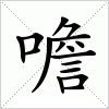 汉字 噡