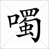 汉字 噣