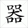 汉字 器