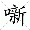 汉字 噺